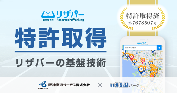 リザパーの基盤技術が特許取得！阪神高速サービスと共同開発・共同運営でさらなる発展へ｜いえらぶパーク