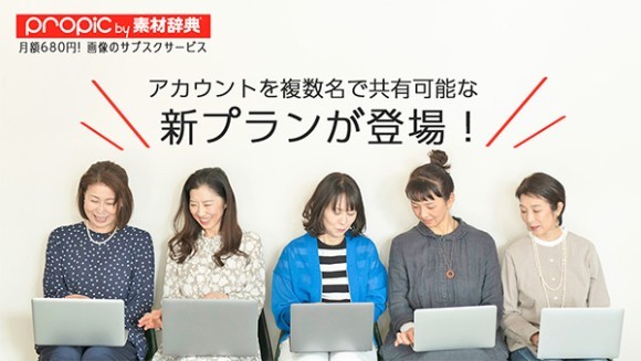［propic by 素材辞典］のグループプラン