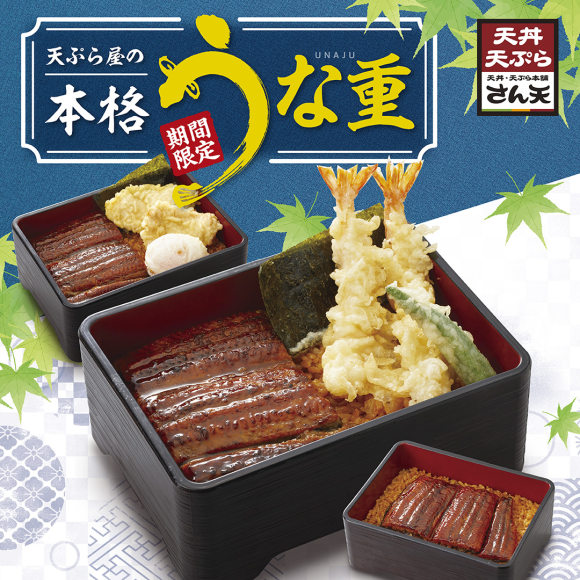 【天丼・天ぷら本舗 さん天】7/4～「天ぷら屋の本格うな重フェア」開催！