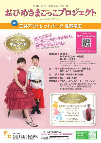 10月18(土)-19(日)は 三井アウトレットパーク 滋賀竜王 でプリンセス体験！