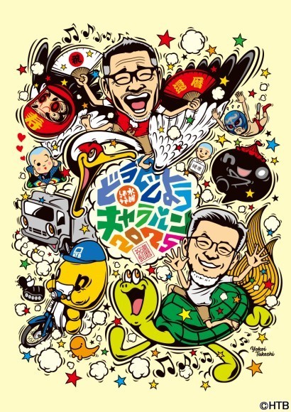 水曜どうでしょうキャラバン2025」全国12府県12会場で今年も