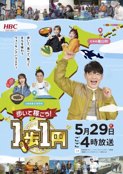 HBC北海道放送1歩1円