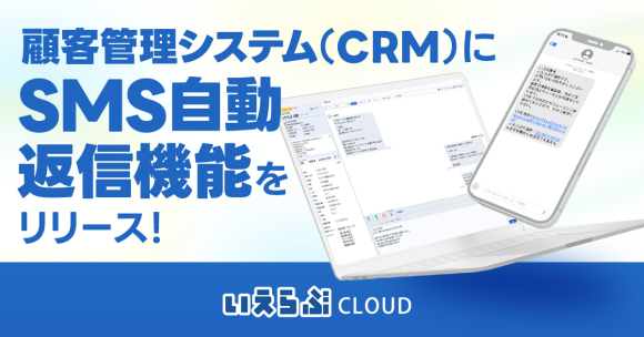顧客管理機能にSMS自動返信機能をリリース！LINE誘導率は最大25％に！｜いえらぶCLOUD