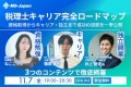 申し込み者数100名突破！「税理士キャリア完全ロードマップ」無料セミナーを11月7日に開催