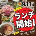 9月11日(月)ランチ開始！