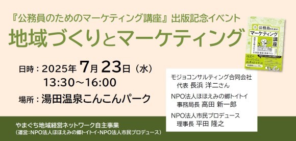 『公務員のためのマーケティング講座』出版記念イベント〜地域づくりとマーケティング〜