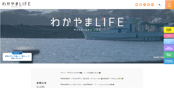 和歌山移住ポータルサイト「わかやまLIFE」