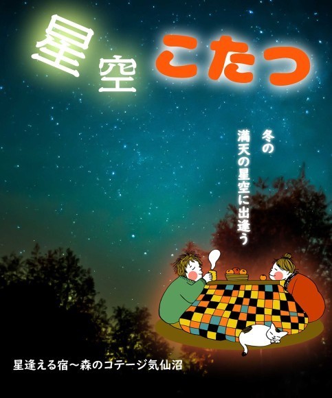 冬の満天の星に出逢う～星空こたつ始めました