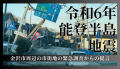 金沢市周辺の市街地の緊急現地調査からの提言