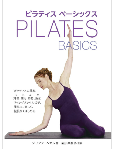 ピラティス ベーシックス表紙