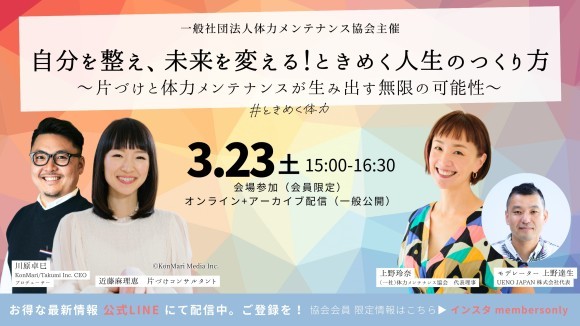 （一社）体力メンテナンス協会主催　自分を整え、未来を変える！ときめく人生のつくり方