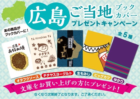 トーハン 広島県の企業5社とコラボし「広島 ご当地ブックカバー」を中国地方30書店で配布