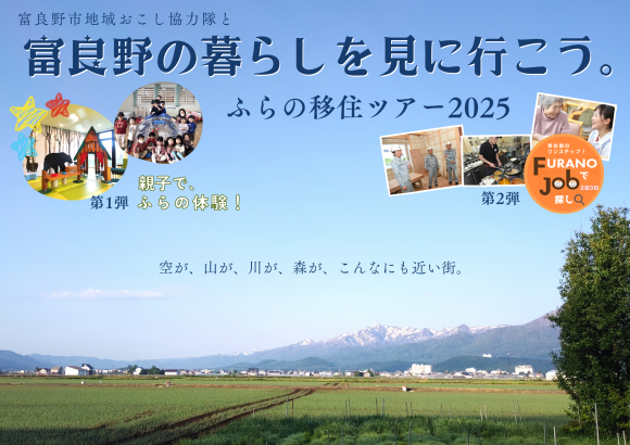 ふらの移住ツアー2025