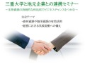 11/6三重大学と地元企業との連携セミナーのご案内