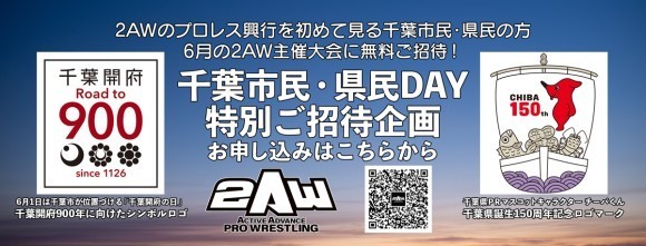 2AW千葉市民・県民DAYバナー