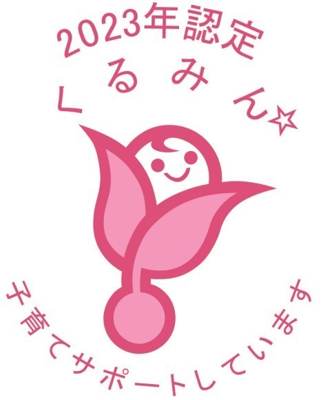 2023年認定　くるみん