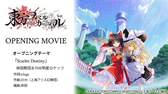 『東方スペルカーニバル』OPムービー公開