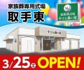 小さな森の家が取手市に3/25オープン