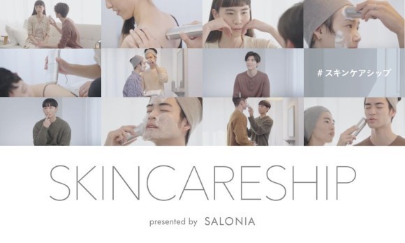 愛を深める秘訣は、スキンケア×スキンシップ？！ いい夫婦の日にSALONIAが考える 「スキンケアシップ」検証ムービーを公開！一緒にスキンケアに取り組む20-30代夫婦・パートナーの75.8％が 「会話・スキンシップが増えた」など、ふたりの関係性にメリットがあると回答！