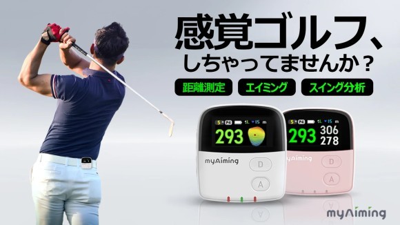 【まるで専属キャディさん】エイミングもスイング分析もできるGPS距離測定器
