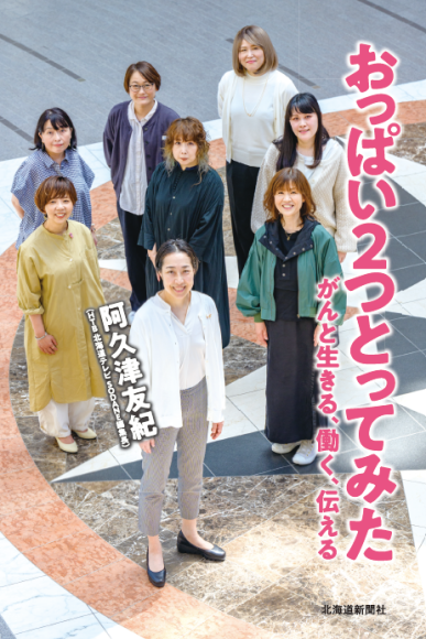 おっぱい２つとってみた　がんと生きる、働く、伝える