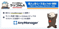 【ラッコM&A】AnyManagerを運営するフォーエムと業務提携