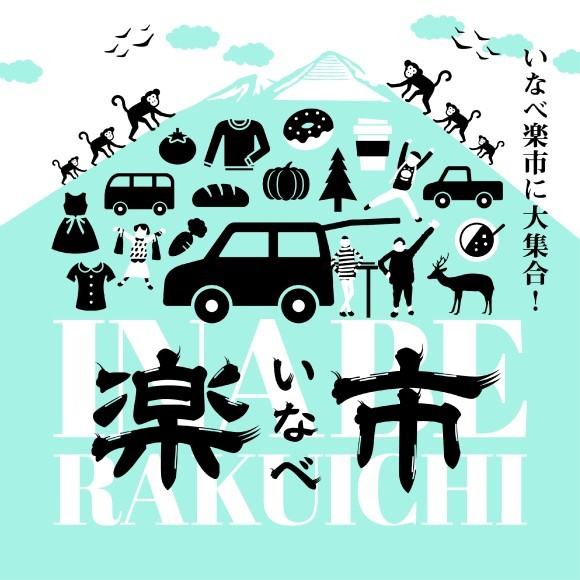 いなべ楽市イメージ