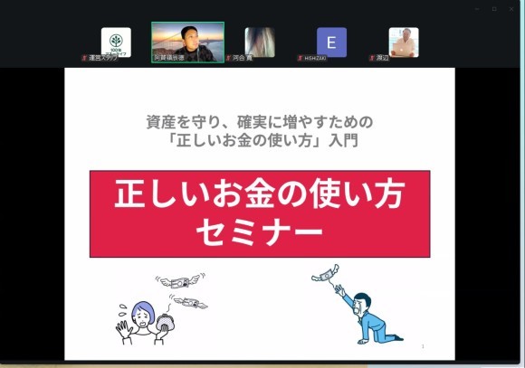 写真：Zoom開催時の様子 「資産を守り、確実に増やすための『正しいお金の使い方』入門」セミナーより。 講師：阿賀嶺 辰徳（ファイナンシャルプランナー） ※プライバシー保護のため一部画面を加工しています。