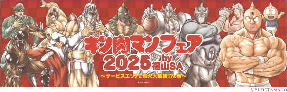 福山SA（下り線）でキン肉マンフェア2025 を開催します