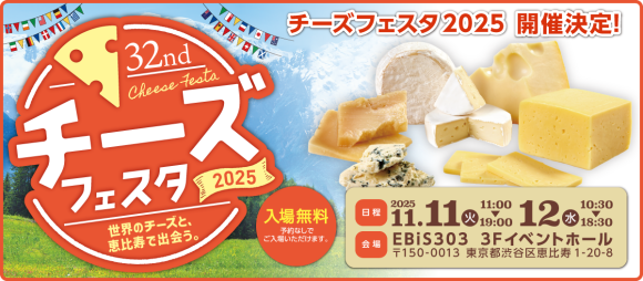 チーズフェスタ2025