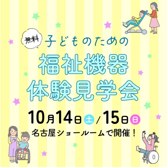 子どものための福祉機器体験見学会（名古屋）
