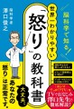 脳科学で知る！ 世界一わかりやすい「怒り」の教科書
