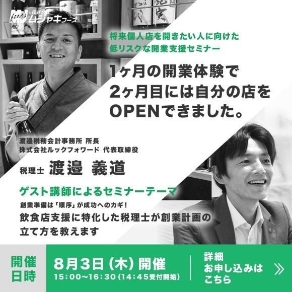 【セミナー開催】開業計画の立て方