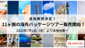 旅工房　2022年7月1日(金)より11か国の海外パッケージツアー再開