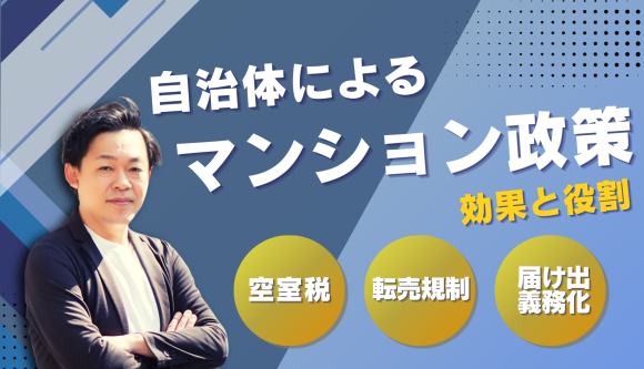 自治体によるマンション政策