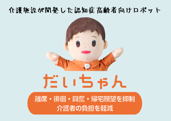 介護ロボットが帰宅願望・離席・徘徊などの周辺症状を抑制！ 認知症コミュニケーションロボット「だいちゃん」が新機能をリリース。