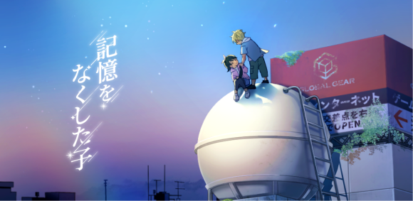 新作なぞ解き長編ストーリー「記憶をなくした子」、記憶をなくした少女と少年の切ないストーリー