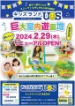 「キッズランドUS 海老名店」2月29日(木)リニューアルオープン！