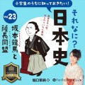 それなに？日本史 Vol.23 ～坂本龍馬と薩長同盟～