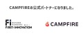 株式会社ファーストイノベーションはCAMPFIREキュレーションパートナー契約を締結