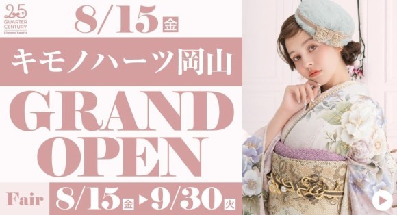 「キモノハーツ岡山」グランドオープン 8/15~