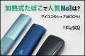 【2025年】加熱式タバコの最新人気シェア率調査。アイコス、グロー、プルームでNo.1はどれ？（リラゾ）