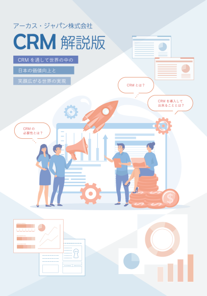 CRM解説版　ホワイトペーパー
