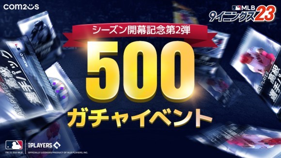 野球シーズン到来！『MLB：9イニングス23』で高級選手パック500個をプレゼントするイベントを開催！！