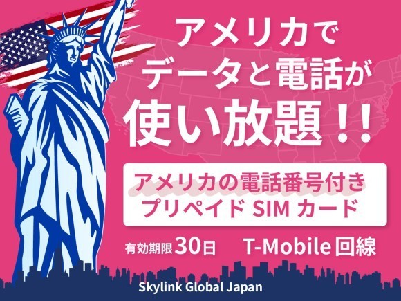 Skylink Global Japanは、本日アメリカ ハワイ T-Mobile「プリペイド SIMカード 」