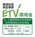 環境省令和5年度環境技術実証事業