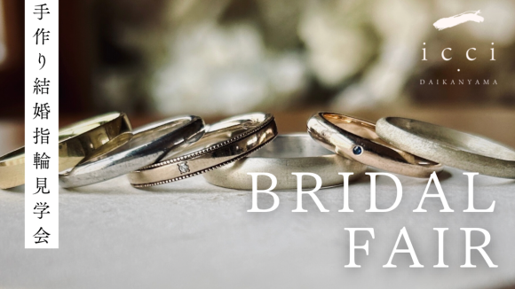 icci 代官山 ブライダルフェア