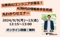 元教員AIエンジニアが語る！AI時代の情報系学生育成丸わかりセミナー