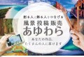 創る人と飾る人を繋げる「風景投稿販売あゆわら」