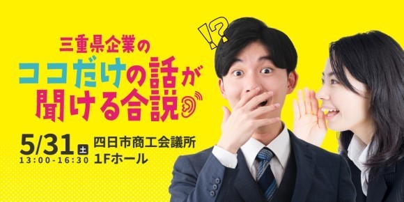 5月31日に四日市で開催する「三重県企業のココだけの話が聞ける合説」